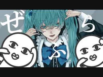【ニコカラ】ぜぶら【offvocal】