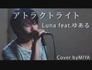 Luna feat.ゆある /『アトラクトライト』（リクエスト曲）
