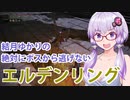 【ELDEN RING】#25 ノクローンに降臨したゆかりさん【VOICEROID実況】
