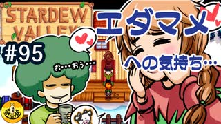【初見実況】　納豆がいく　StardewValley　#95
