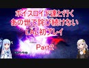 【ライブアライブ】【ボイロ実況】ボイスロイド達と行くあの世で詫び続けないLAL初プレイpart2 現代編2