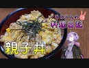 親子丼は鶏と卵以外認めません！【VOICEROIDキッチン】