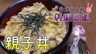 親子丼は鶏と卵以外認めません！【VOICEROIDキッチン】