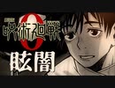 【呪術廻戦 0 】OP【MAD】眩闇 (kurayami) / LUMS 【主題歌作ってみた】
