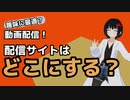 【配信サイト】どこで配信する？