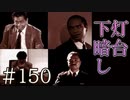 【実況】灯台下暗し【サウンドノベル 街 -machi- #150】