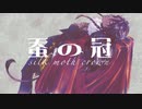 【人力&手描きツイステ】蚕iのi冠【レオナ】