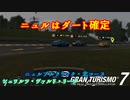 【GT7】ニュルブルクリンクでノーミスは無理ゲー