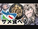 サメを食べる春日部さん【VOICEROIDキッチン】
