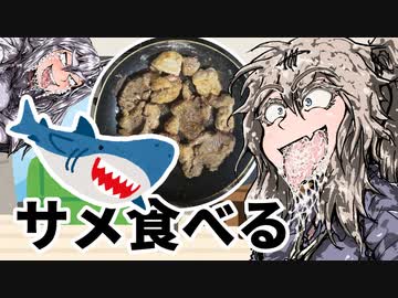 サメを食べる春日部さん【VOICEROIDキッチン】