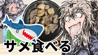 サメを食べる春日部さん【VOICEROIDキッチン】