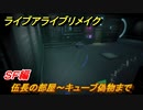 ライブアライブリメイク　ＳＦ編　伍長の部屋～キューブ偽物まで　ストーリー攻略　＃６２　【 LIVE A LIVE HD-2Dリメイク】