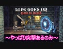 【Life Goes On: Done to Death】ゆかりとマキの聖杯獲得奮闘記part２【特別シリーズ】
