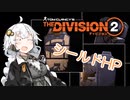 【Division2】シールドHPについて調べたあかりちゃん【VOICEROID解説】
