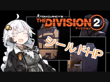【Division2】シールドHPについて調べたあかりちゃん【VOICEROID解説】