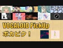 【必聴】VOCALOID PickUp 第19回【椎乃味醂・appy】