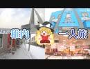 【稚内ぶらり旅】日本最北端の宗谷岬へ！北海道のホテル・観光スポットを紹介！【ゆっくり旅行】北海道観光地巡り一人旅part6