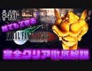 【#40】祝！アイテムコンプリート達成の巻｜誰でもできるFF7完全クリア徹底解説