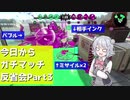 【Splatoon2】今日からガチマッチ反省会part3【ガチヤグラ】