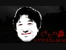 くりたの森 シゲタカさんBGM