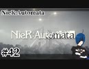 【ニーアオートマタ】第3回公演、開幕【Part42】