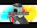 【千音ランV1】ドラマツルギー【UTAUカバー】