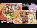 平凡料理人マキ、炊ぐ「山賊焼き」