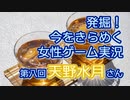 発掘！今をきらめく女性ゲーム実況　第8回【天野水月꒰そらのくらげ꒱】
