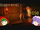 【エルデンリング】エルデンユウカリング #150 【ゆっくり実況】【ELDEN RING】