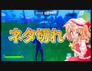 【フォートナイト】ネタが切れたのでネタ募集します【Fortnite/ゆっくり実況】