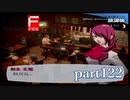 【PS2】ペルソナ３フェス　part122