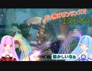 【MHRise:SB】縦横無尽にぶっ飛ぶガンランスで葵ちゃんが実況プレイ～エスピナス～【VOICEROID実況】