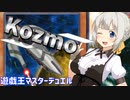 【遊戯王マスターデュエル】Kozmoで頑張る紲星あかり【紲星あかり実況】.#4