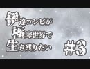 伊達コンビが極寒世界で生き残りたい　#3