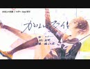 【ニコカラ】かなしい交信【offvocal】