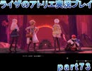 【demons】なんてことない男から脱却したいライザのアトリエpart73【初見実況】
