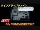 ライブアライブリメイク　ＳＦ編　OD-１０の弱点を聞きに行く　ストーリー攻略　＃６３　【 LIVE A LIVE HD-2Dリメイク】