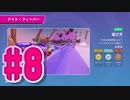 【Fall Guys】ゴライアス・ヴァンデラッソが1位獲るまでフォールガイズは止めれません#8【実況プレイ】