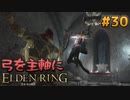 【ゆっくり実況】弓を主軸にエルデンリング part30【ELDEN RING】