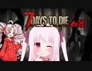 【7Days to Die】ついなちゃんと幼女＃21【ボイスロイド実況】
