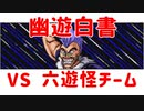 【幽遊白書】Part3 六遊怪チーム戦【VOICEVOX】