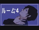 【にじさんじ人力】ルーム No.4【四季凪アキラ】