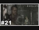 お前絶対モテないだろ『バイオハザード HD REMASTER』#21【女性実況】