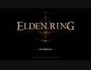 【初見プレイ】ELDEN RING＃1【実況】