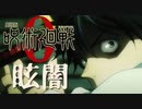 【呪術廻戦 0 】OP【MAD】眩闇 (kurayami)【主題歌作ってみた】アニメーションVer.