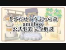 【とび森】これを見れば完璧！公共事業を完全解説【とびだせどうぶつの森amiibo+】