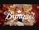 【初音ミク】Banquet 【LUMS】