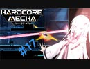 【Coefont実況】ハコメカ対戦１７【HARDCORE MECHA】