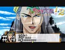 幻の大地大和爆誕【サクラ大戦】＃４７