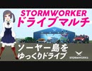 【 Stormworks】社畜ちゃんがストワのマルチに初参加しました